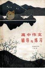 高中作文辅导与练习（1986 PDF版）