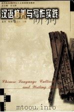 汉语修养与写作实践 1999 PDF电子版封面 7810640771 金元浦主编