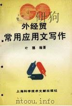外经贸常用应用文写作（1995 PDF版）