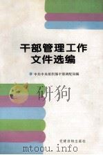 干部管理工作文件选编（1995 PDF版）