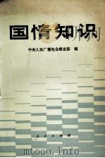 国情知识 1990 PDF电子版封面 7010008051 中央人民广播电台理论部编