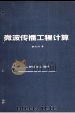 微波传播工程计算 1992 PDF电子版封面 711504757X 姚永炀著