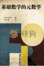 基础数学的元数学（1995 PDF版）