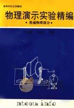 物理演示实验精编  普通物理部分（1998 PDF版）