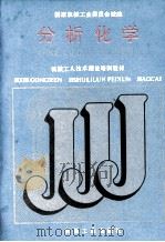 分析化学  中级工业化学分析工适用（1988 PDF版）