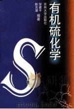 有机硫化学（1998 PDF版）