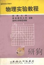 物理实验教程 1994 PDF电子版封面 7810370871 苏州大学等编