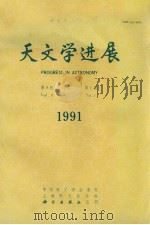 天文学进展  1991年  第9卷  第1期（1991 PDF版）