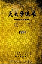 天文学进展  1991年  第9卷  第3期（1991 PDF版）