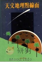 天文地理点线面   1984  PDF电子版封面  9620720555  百科知识编著委员会编著 