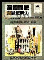物理观念  解题词典1（1989 PDF版）