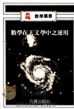 数学在天文学中之运用 1988 PDF电子版封面