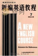 新编英语教程 7 1997 PDF电子版封面 7810463101 李观仪主编