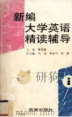 新编大学英语精读辅导第一册（1997.05 PDF版）