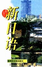 新日语（ PDF版）