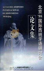 北京'98国际西班牙语研讨会论文集（1999 PDF版）
