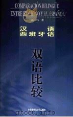汉语、西班牙语双语比较（1999 PDF版）