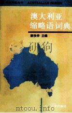 澳大利亚缩略语词典 1993 PDF电子版封面 7310005708 殷汝祥主编