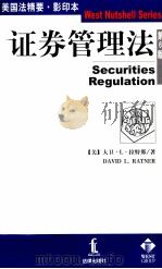 证券管理法 第6版 1999 PDF电子版封面 7503628731 拉特那