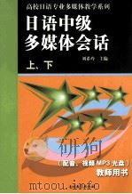 日语中级多媒体会语 (上 下)(教师用书) PDF电子版封面 刘希玲主编