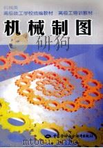 机械制图 1998 PDF电子版封面 7504522910 闫荣芝编写