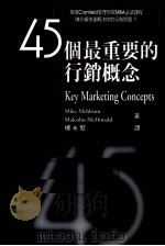 45个最重要的行销概念（1998 PDF版）