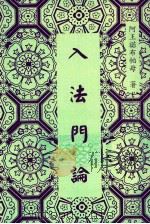 入法门论（1999 PDF版）