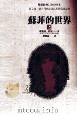苏菲的世界 上 1995 PDF电子版封面 957882968X 乔斯坦·贾德著