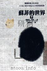 苏菲的世界 下 1995 PDF电子版封面 9578829698 乔斯坦·贾德著