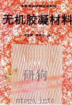 无机胶凝材料 1991 PDF电子版封面 7562903832 贺文斌,黄燕生编