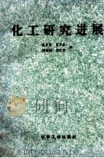 化工研究进展  第五届全国高校化工工艺学术会论文集（1996 PDF版）