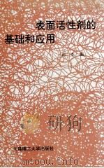 表面活性剂的基础和应用（1992 PDF版）