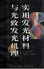 实用发光材料与光致发光机理（1997 PDF版）