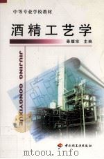酒精工艺学（1998 PDF版）