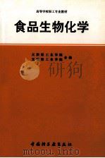 食物生物化学 1981 PDF电子版封面 7501902097 天津轻工业学院,无锡轻工业学院合编