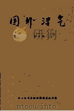 国外沼气 第10集 1989 PDF电子版封面 7502304355 农牧渔业部农村能源环保局等编辑