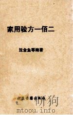 家用验方一佰二（ PDF版）