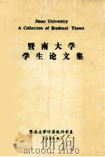 暨南大学学生论文集（1990 PDF版）
