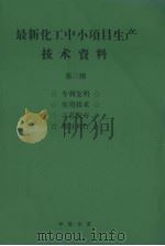 最新化工中小项目生产技术资料 第3辑 真理发明 实用技术 工艺配方 项目可行 PDF电子版封面 90264412 中国化工信息中心《现代化工》编辑部编