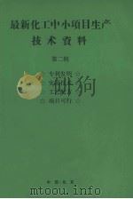 最新化工中小项目生产技术资料 第2辑 真理发明 实用技术 工艺配方 项目可行 PDF电子版封面 90264411 中国化工信息中心《现代化工》编辑部编