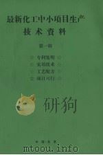最新化工中小项目生产技术资料  第1辑  真理发明  实用技术  工艺配方  项目可行（ PDF版）