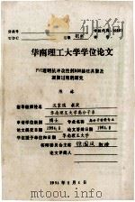 华南理工大学学位论文 PVC透明抗冲改性剂MBS接枝共聚及凝聚过程的研究 1994 PDF电子版封面 90264443 陈林著