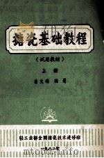 搪瓷基础教程 试用教材 上 1982 PDF电子版封面 90047718 芶文彬编著