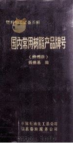 国内常用树脂产品牌号 修增版 1988 PDF电子版封面 90047675 钱德基编