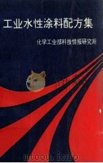 工业水性涂料配方集 1990 PDF电子版封面 90264465 化学工业部科技情报研究所编