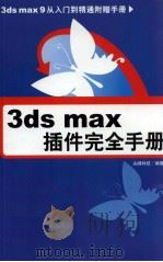 3DS MAX插件完全手册 附赠手册 PDF电子版封面 尖峰科技编著