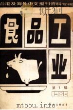 食品工业  第1辑 台港及海外中文报刊资料专辑1986（1987 PDF版）