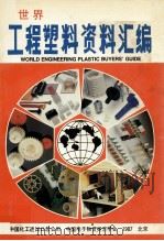世界工厂塑料资料汇编 1987 PDF电子版封面 90013378 电子材料编辑部编