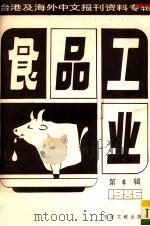 食品工业  第6辑 台港及海外中文报刊资料专辑1986（1987 PDF版）