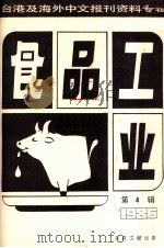 食品工业  第4辑 台港及海外中文报刊资料专辑1986（1987 PDF版）